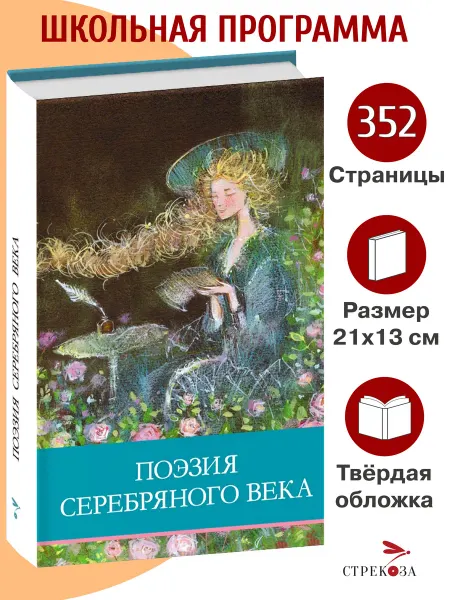 Издательство Стрекоза Поэзия серебряного века