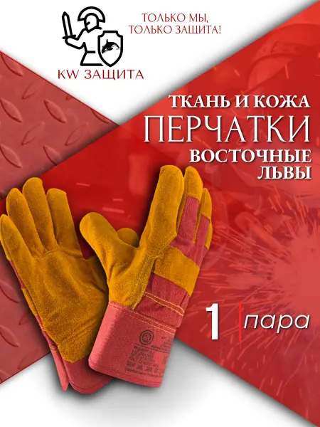 KW защита Перчатки сварщика краги пятипалые спилковые