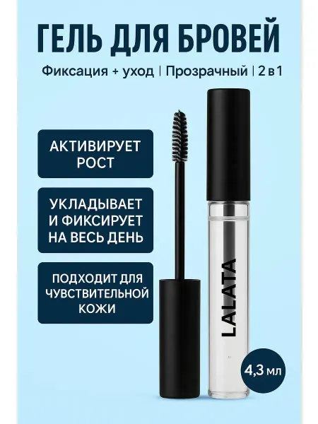 Lalata Гель для укладки бровей стойкий прозрачный фиксирующий