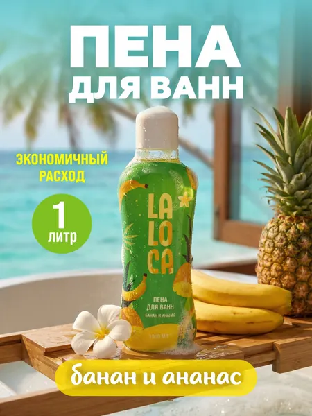 LALOCA Пена для ванн Банан и ананас, 1 л