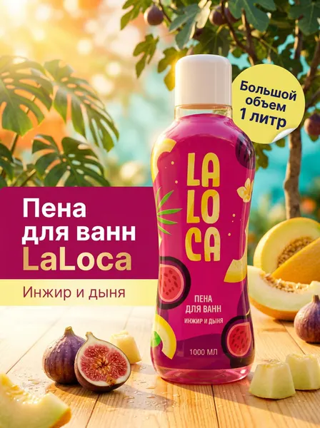 LALOCA Пена для ванн Инжир и дыня, 1л