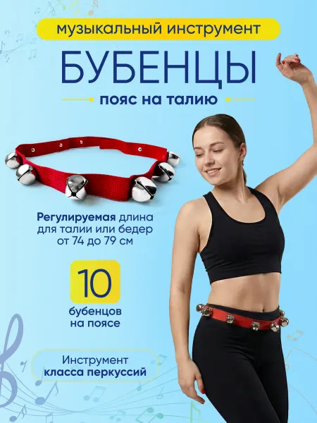 LambaLaza Бубенцы музыкальные на пояс или талию