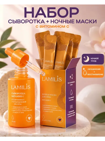 LAMILIS Набор для ухода за лицом ночная маска и сыворотка увлажняюща…