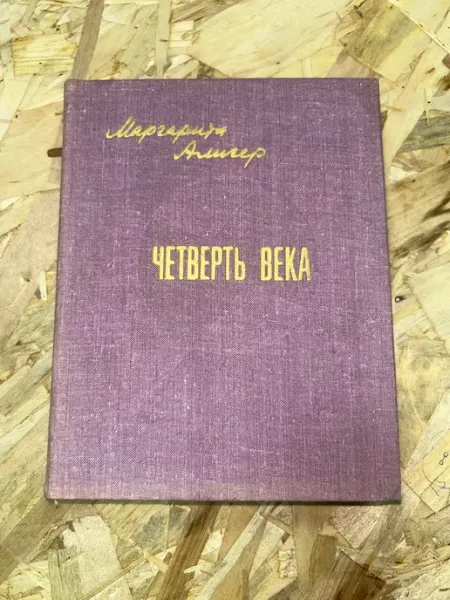 Советский писатель Четверть века