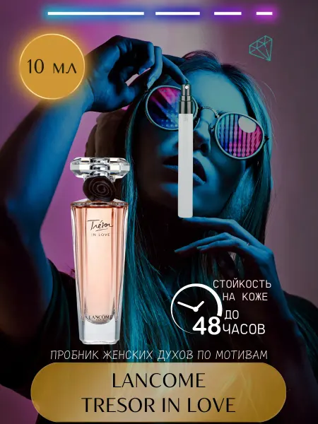 Нашумевшие 10 мл Стойкие духи Lancome Tresor in Love Отливант