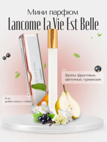 Lаncome Духи женские Lancome, туалетная вода женская, парфюм