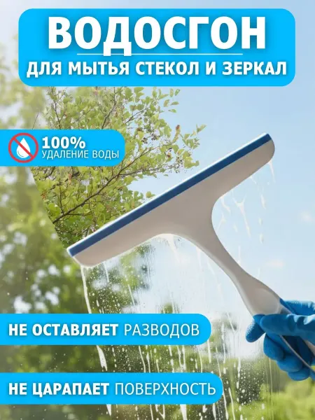 MALLBAR LAND Водосгон для мытья окон и душевой