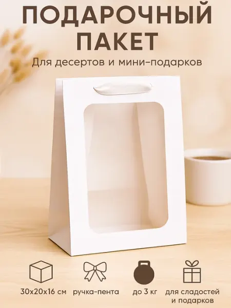 Сима-Ленд & UPAK LAND Пакет подарочный с окном белый