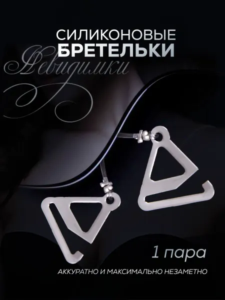 Vikki Land Силиконовые бретели для бюстгальтера прозрачные