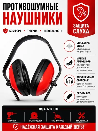 Противошумные наушники — защитные наушники для строительных и промышленных работ