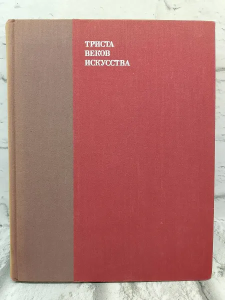 Не указаны Триста веков искусства