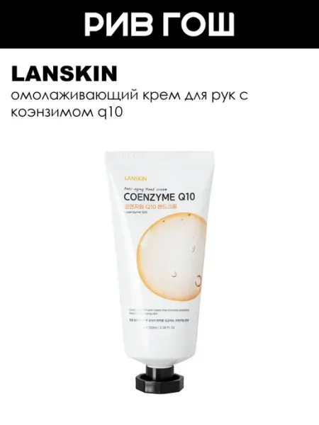 LanSkin Крем для рук с коэнзимом Q10 омолаживающий 100 мл