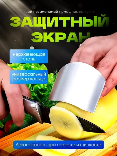 Защитный экран для нарезки, из нержавеющей стали, с кольцом