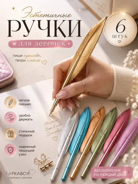 LAPKABOX Ручки красивые для девочек Перо