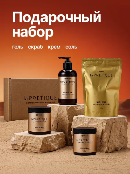 LaPOETIQUE Подарочный набор гель для душа, крем, скраб, соль для ванны