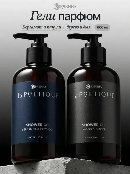 LaPOETIQUE Парфюмированный мужской гель для душа, набор 2 шт