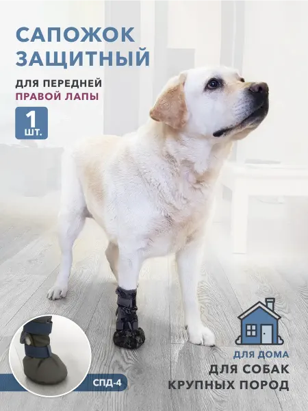 МУРЛЭНД Защитный сапог для собаки, для правой лапы, 1 шт