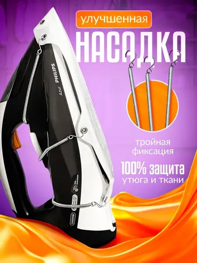 Насадка для утюга, защитный чехол от пригорания и повреждений ткани