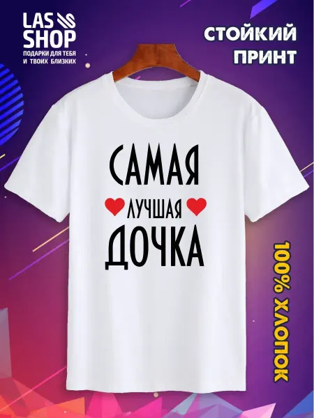 LAS-SHOP Футболка прикольная с надписью Самая лучшая дочка