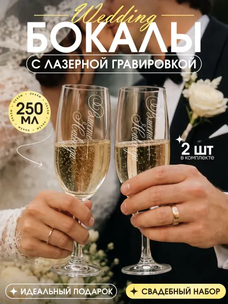 Свадебные аксессуары LaserGlass Бокалы для шампанского Вместе навсегда