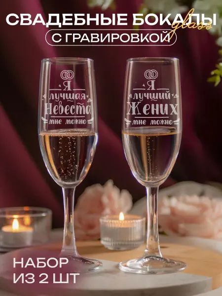 Свадебные аксессуары LaserGlass Свадебные бокалы Лучшая невеста и жених