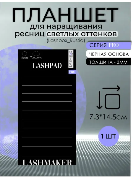 Lashbox_Russia Планшет для наращивания ресниц 2 шт