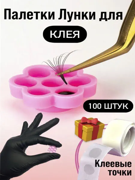 LashVibes Палетки Лунки для клея и наращивания ресниц