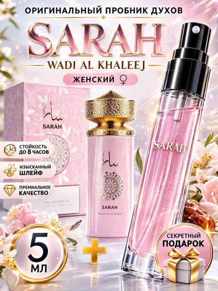 Lattafa perfumes Sarah духи женские арабские отливант 5 мл пробник цветочные