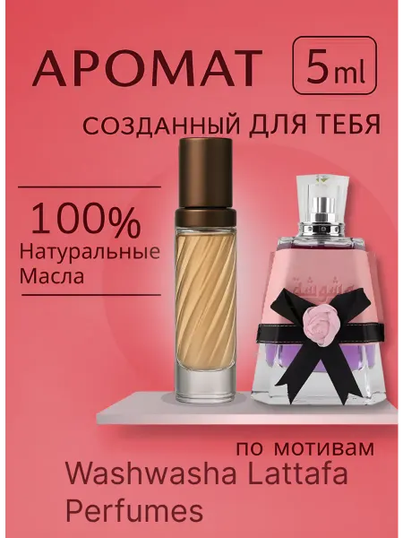 LATTAFA Духи масляные Washwasha Perfumes 5 мл