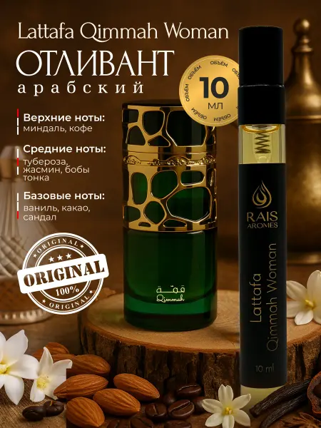 LATTAFA Арабские духи Qimmah Woman 10 мл