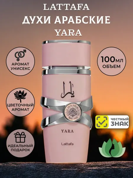 Арабский Арабские Духи Lattafa Yara Яра