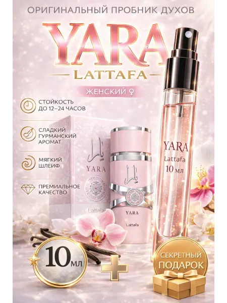 Yara Lattafa 10мл женские фруктовые духи Яра Латтафа
