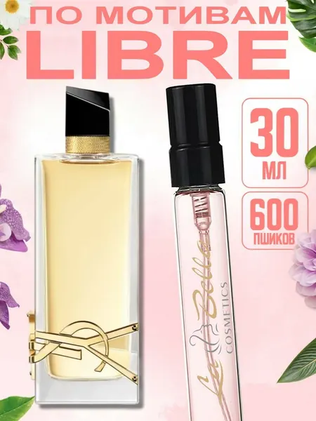 Yves Saint Laurent Женские духи Libre YSL флоральный аромат