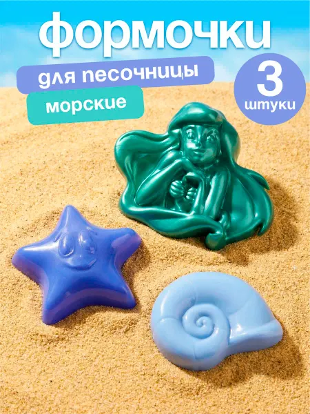 Росигрушка Песочный набор формочек для песка "Звезда океана"