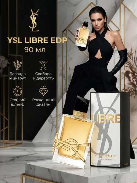 Духи Yves Saint Laurent Либре 90 мл в подарок для нее