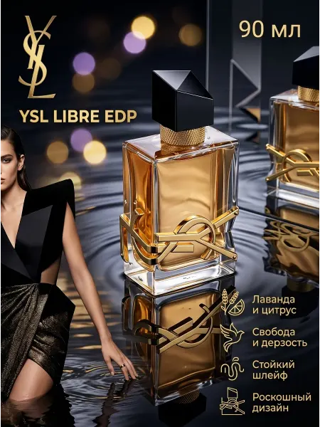 Духи Yves Saint Laurent Либре парфюмерия роскошь