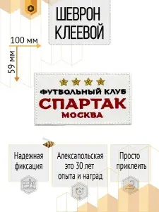 Нашивка спортивного клуба "СПАРТАК" - надпись со звездами. Термо- клеевой шеврон.