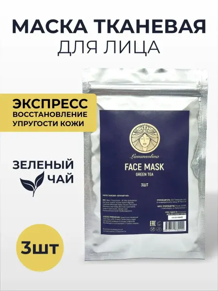 Lavansolina Маска для лица тканевая для проблемной кожи