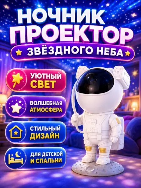 Ночник звездного неба Лазерный проектор звездное небо Космонавт с пультом