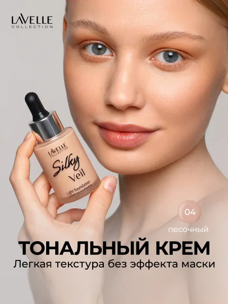 LavelleCollection Тональный крем для лица Silky veil №04, песочный