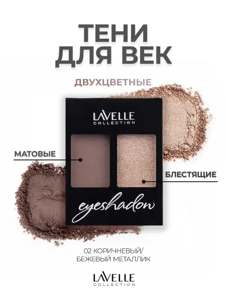 LavelleCollection Тени для век палетка двухцветная №02 нюдовая