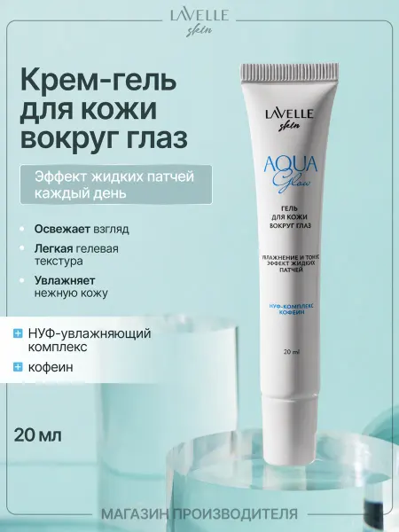 LavelleCollection Крем гель для кожи вокруг глаз
