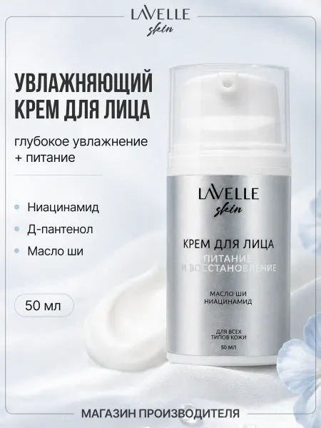 LavelleCollection Увлажняющий крем для лица «Питание и восстановление»