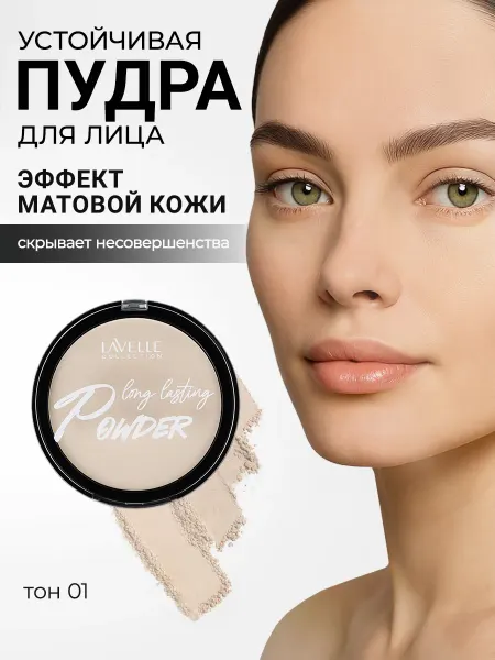 LavelleCollection Пудра для лица устойчивая матирующая №01 светлый