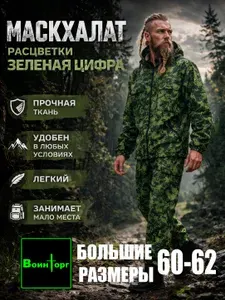 Летний маскировочный костюм ВЕЛИКАН