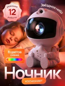 Проектор ночник звездное небо Космонавт / ночник детский с пультом