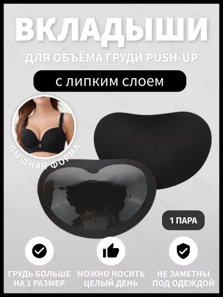Lavitas Вкладыши пуш ап в бюстгальтер