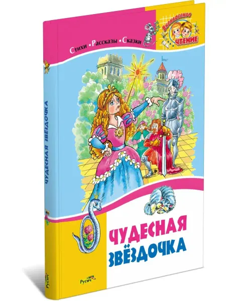 Русич Детская книга Чудесная звездочка. Сборник сказок