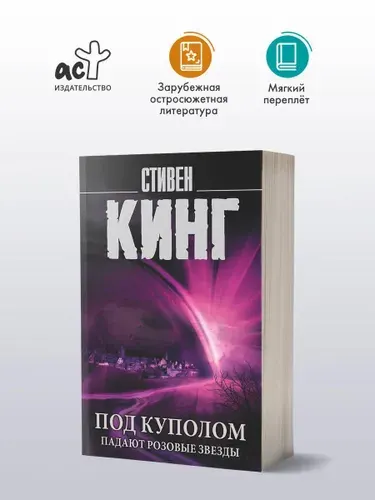 Под Куполом. Падают розовые звезды | Кинг Стивен