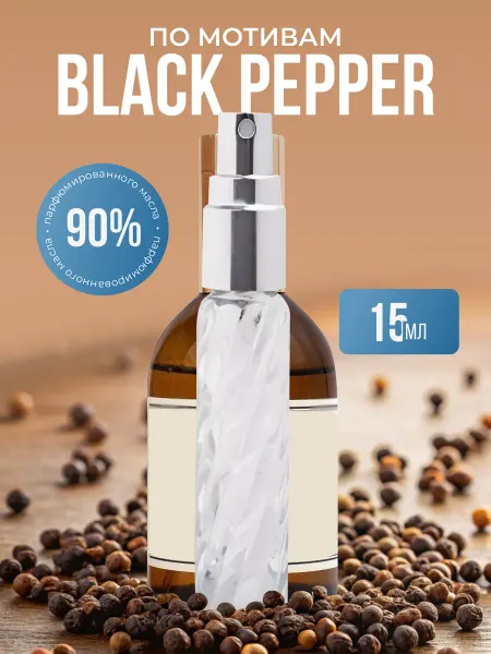 La’Perfume Масляные духи стойкие Black Pepper